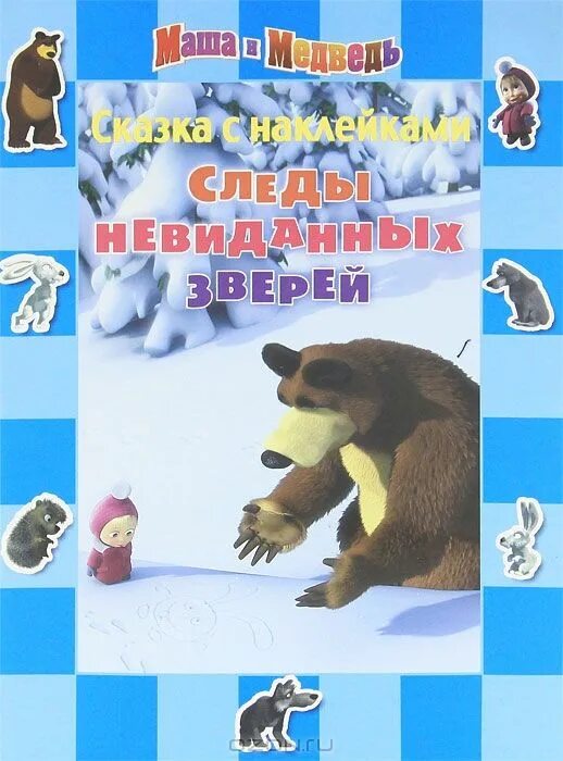 маша и медведь следы невиданных зверей книга. маша следы невиданных зверей песня. маша следы. следы невиданных зверей книга. книжка маша и медведь следы невиданных зверей.