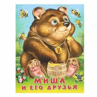 Медвежонок и его друзья