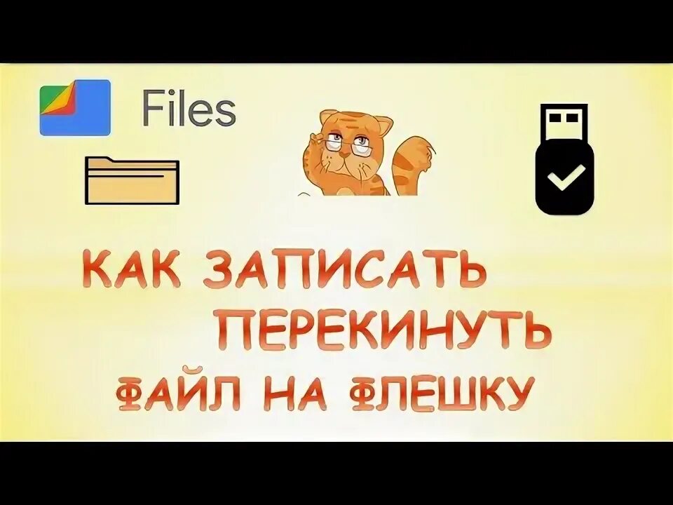 Почему не перекидывается на флешку. Как перекинуть файл на флешку с компьютера.