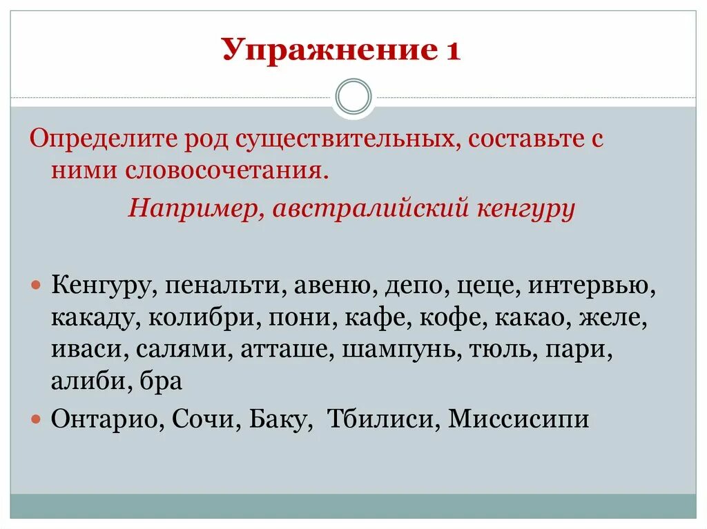 Определите род существительных какаду. Род существительных упражнения. Трудные случаи определения рода имен существительных. Род существительных Авеню. Упражнение на определение рода существительных.