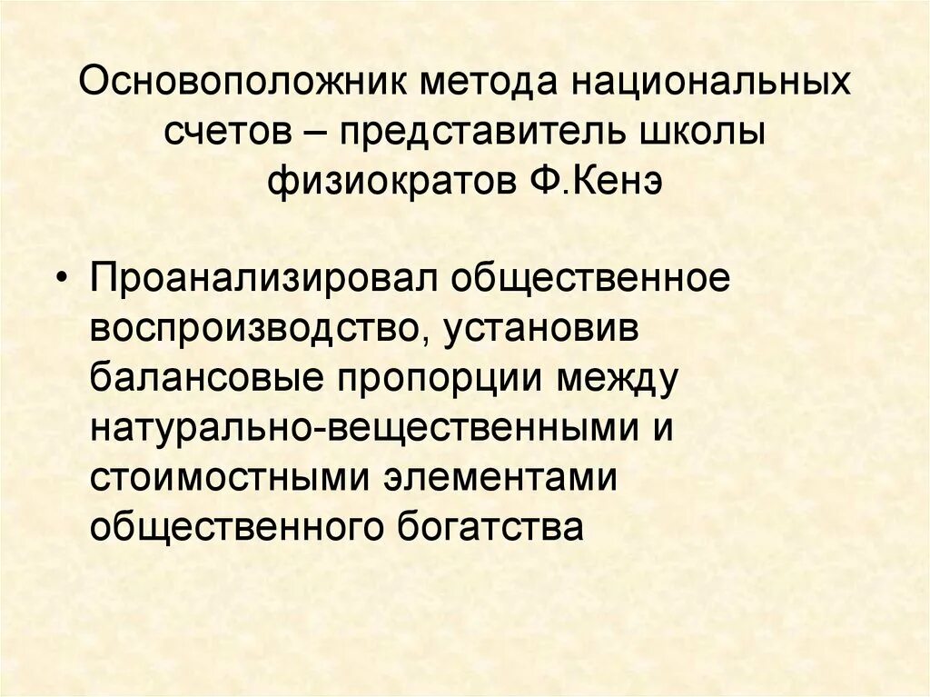 Методы школы физиократов. Методология физиократов. Методологические принципы исследования ф. кенэ. Основатель методологии.