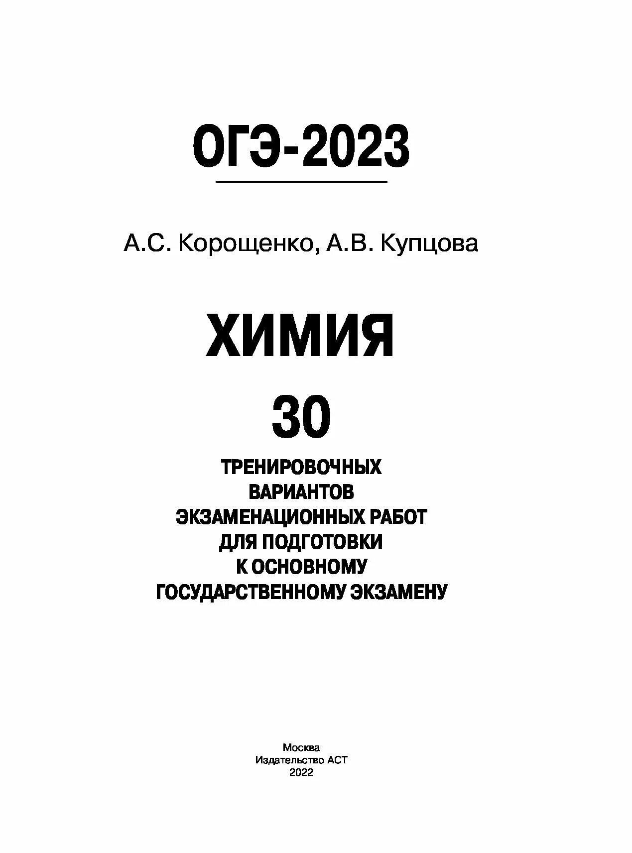 Решу огэ по химии 2024 год фипи. Корощенко ОГЭ 2022 химия. ОГЭ химия 2023. ОГЭ химия 2024. ОГЭ 2022 химия 30 тренировочных вариантов Корощенко.