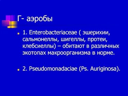 Аэробы