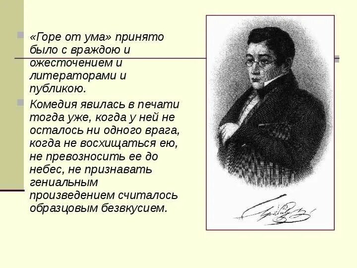 Достоинства горе от ума. Белинский горе от ума. идея горе от ума. в. г. белинский. горе от ума. горе от ума маленький человек.