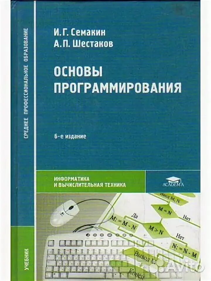 Основы программирования учебник. Основы программирования шестаков семакин. основы программирования шестаков семакин 2012. основы программирования книга. основы алгоритмизации и программирования семакин шестаков.