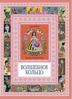Книга волшебное кольцо