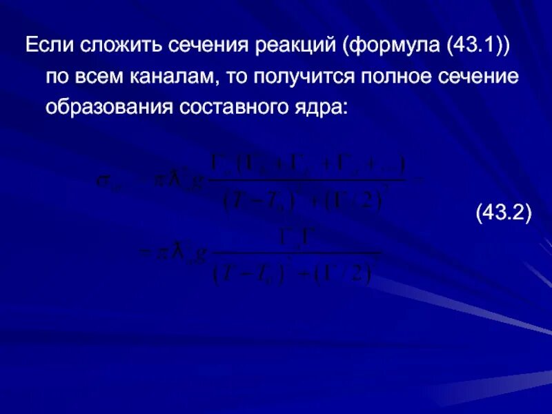 Ядерные реакции под действием нейтронов. Сечение образования составного ядра. Полное сечение реакции. Формула Брейта Вигнера. Сечение реакции формула.