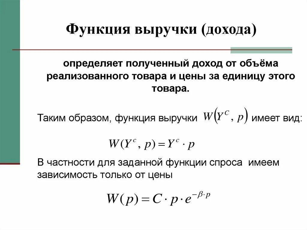 Функция имеющая. Функция дохода от предельного дохода. Функция выручки. Функции выручки от реализации. Роль выручки.