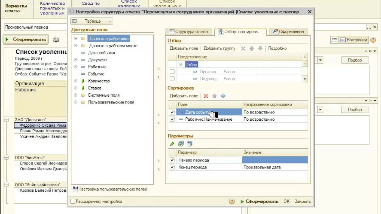 Отчет 1с 8.2. Пользовательские настройки отчета 1с. ЗУП 7.7. 1 С зарплата и кадры 8.2 самоучитель. Сортировка в 1с по алфавиту.
