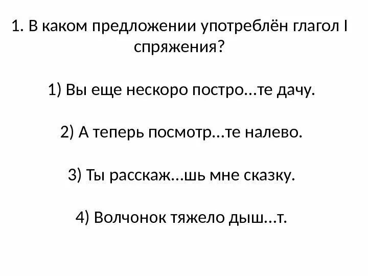 В каждом предложении употреблен 1 спряжение