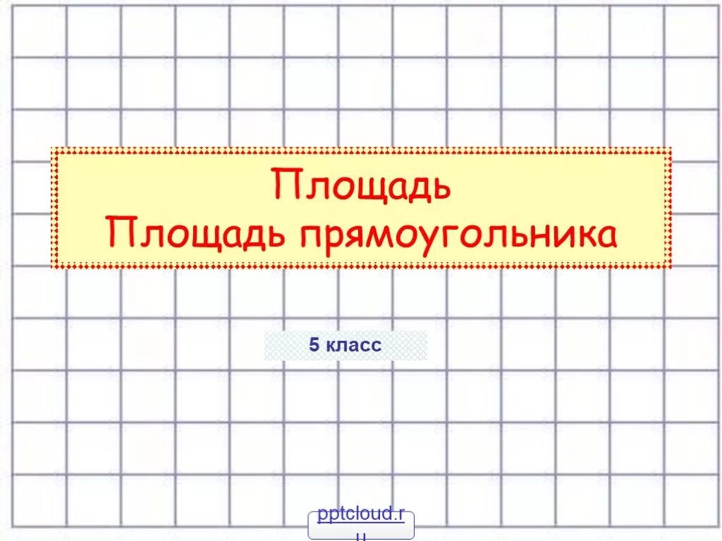 Практическая работа прямоугольник 5 класс. Площадь прямоугольника. площадь прямоугольника 5 класс. урок математики площадь прямоугольника. площадь площадь прямоугольника 5 класс.