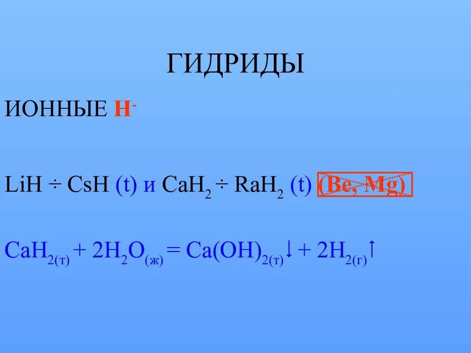 Гидрид плюс вода. Ионные гидриды. Гидриды степень окисления. Гидриды формула. Гидрид кислорода.