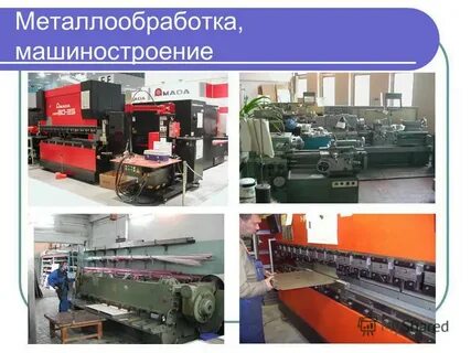 Отрасль машиностроения и металлообработки