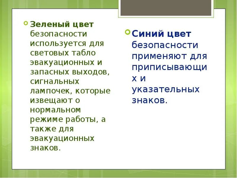 Зеленый цвет безопасности. Зеленый цвет безопасность. Цвет безопасности. Зелёный цвет Ассоциация безопасность.