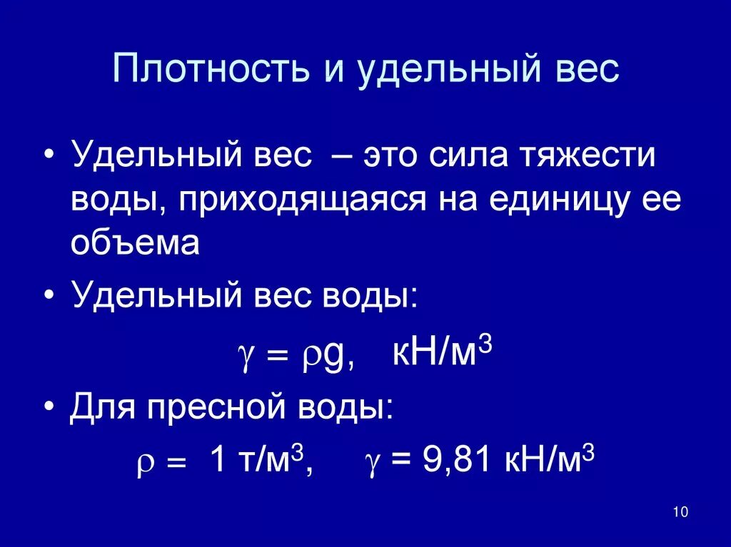 Удельный вес единица измерения. Удельный вес формула физика. Формула объем на удельный вес. Формула определения удельного веса.