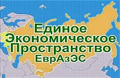 Евразийский электронный портал. Единое экономическое пространство. Единое экономическое пространство (ЕЭП). ЕЭП. Единая экономическая зона.