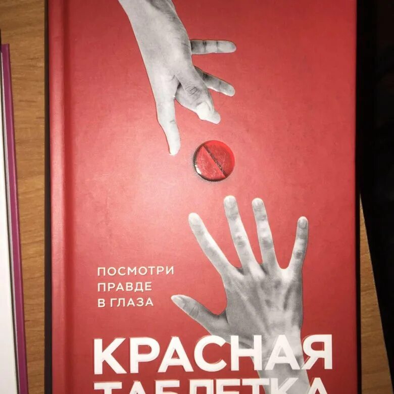 Курпатов читать полностью. Красная таблетка. курпатов красная таблетка. курпатов красная таблетка оглавление. красная таблетка книга оглавление.