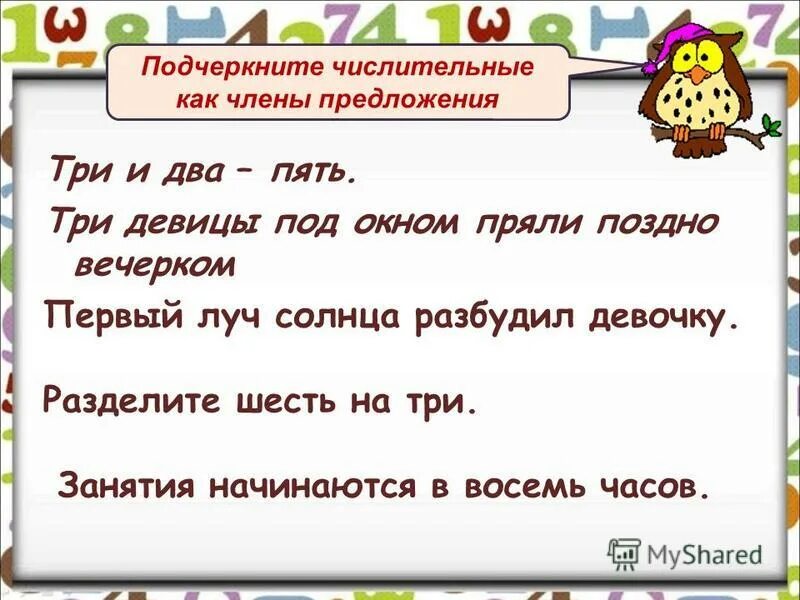 Числительные роль в предложении. Подчеркните имена числительные. Как подчеркнуть имя числительное. Синтаксическая роль числительного. Количественные числительные в предложении.