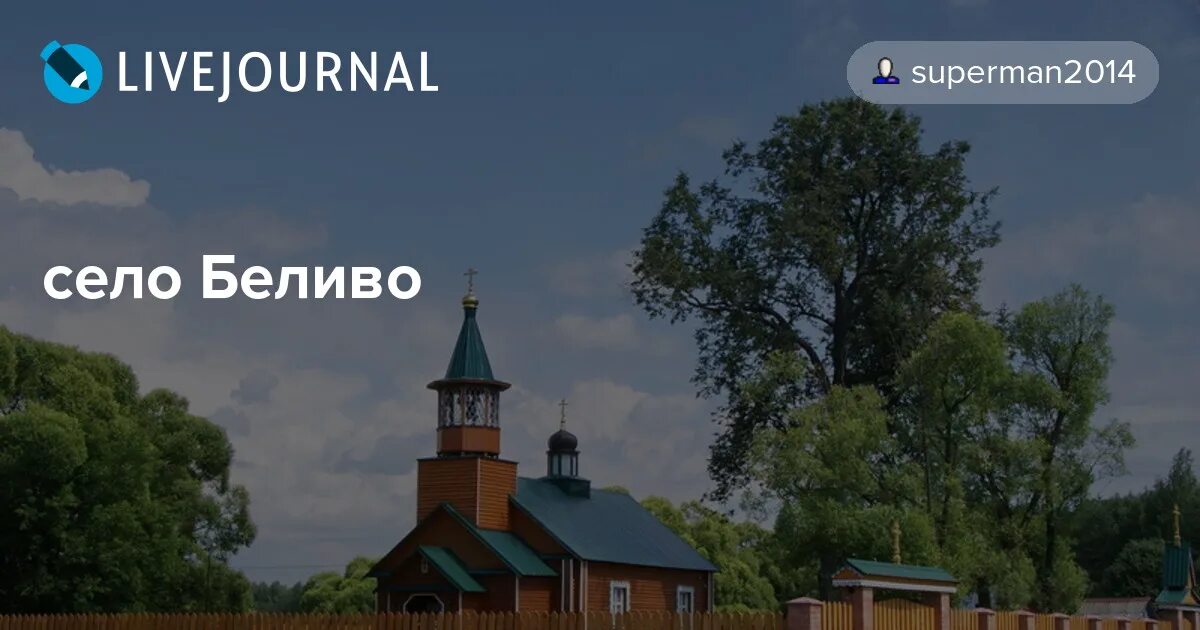 Старообрядческая церковь в беливо орехово зуево. Деревня беливо. Старообрядческая церковь в беливо орехово зуево. Погода беливо орехово зуевский. Деревня беливо орехово-зуевского.
