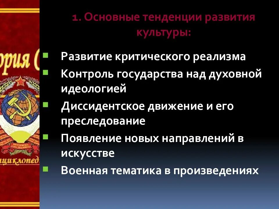 Культура ссср 80 годы. Основные тенденции в развитии культуры. Основные направления развития культуры. Тенденции развития искусства. Основные тенденции культурного развития.