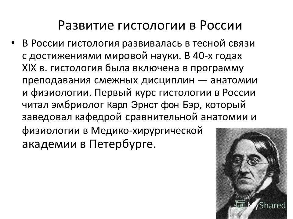 Вклад отечественных ученых в развитие гистологии. Ковалевский вклад в биологию. Периоды развития гистологии. Вклад отечественных ученых в развитие гистологии. А.