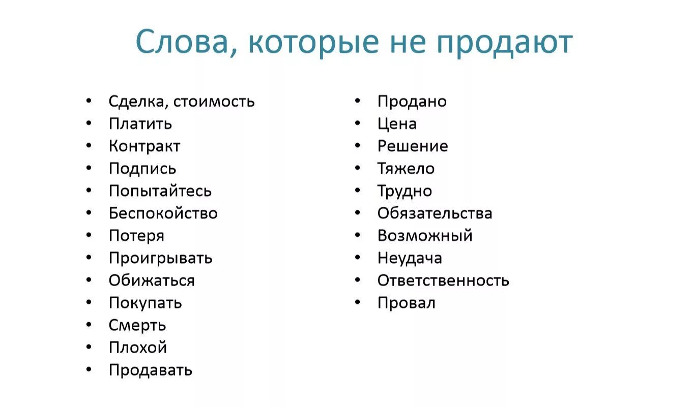 Список слов. Продающие слова. Продажа слово. Продающие слова список. Хороший плохой какие слова