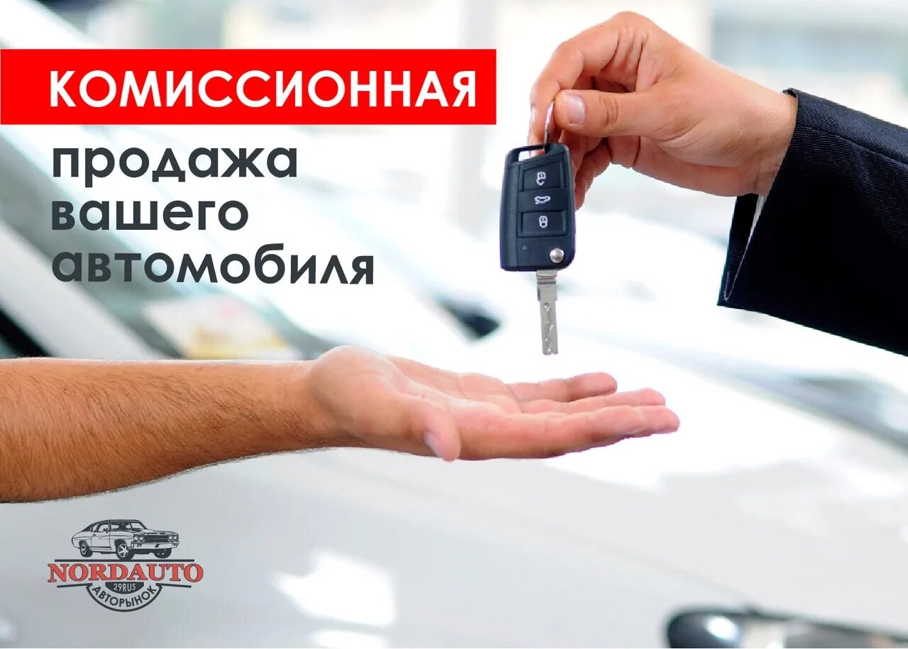 Продадим ваше авто. Выкуп авто. Продам ваш автомобиль. Торговля комиссионными автомобилями. Комиссионная продажа автомобиля