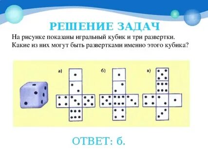 На рисунке изображен кубик