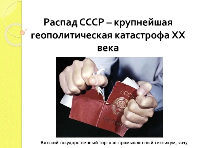 Трагедия развал ссср. Природные и техногенные катастрофы. Крупнейшие геополитические катастрофы. Конфигурация мировой экономики. Крупнейшие геополитические катастрофы.