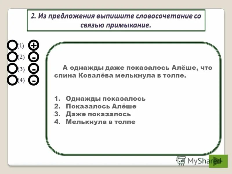 Выберите словосочетание со связью примыкание бережно сохранил. Выписать из предложения словосочетания со связью примыкание. выпишите словосочетания со связью примыкание. из предложения выпишите со связью управление. выпишите из предложений словосочетания со связью примыкание я помню.