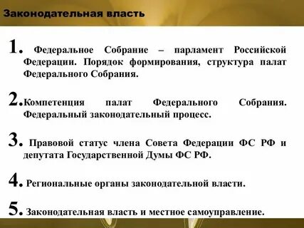 Порядок формирования ветвей законодательной власти