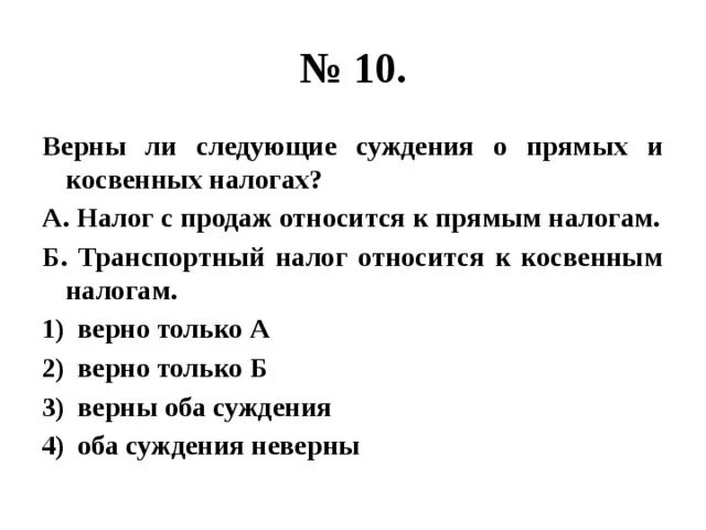 Верны ли следующие суждения о растительной клетке. Верны ли следующие суждения о налогах. Верны ли следующие суждения о косвенных налогах. Верны ли следующие суждения о прямых и косвенных налогах. Верны ли суждения о налогах косвенные налоги.