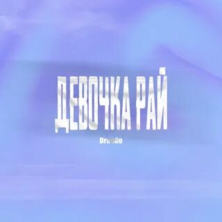 Девочка рай песня