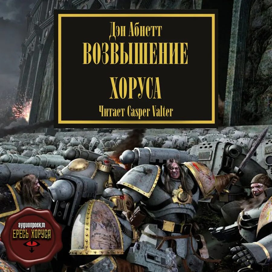 Абнетт Дэн - возвышение Хоруса. Дэн Абнетт ересь Хоруса. Возвышение Хоруса Дэн Абнетт книга. Дэн Абнетт - ересь Хоруса. Маленький гор. Книга возвышение хоруса