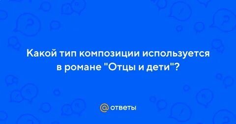 Какой тип композиции отцы и дети использовал