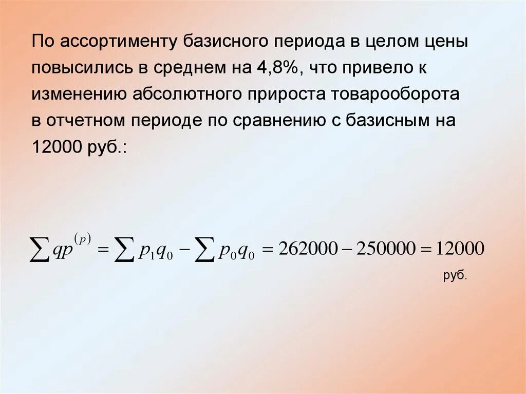 Изменения по сравнению с базисным. Абсолютное изменение товарооборота. Абсолютное изменение товарооборота за счет изменения цен. Абсолютная сумма изменения товарооборота. Абсолютный прирост физического объема товарооборота.