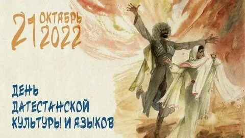 День дагестанской культуры и родных языков