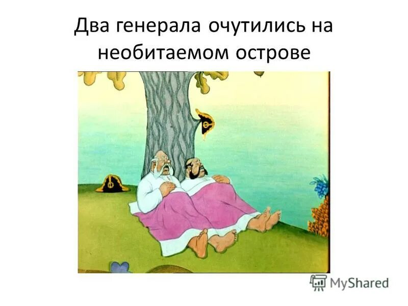 каким образом генералы очутились на необитаемом острове