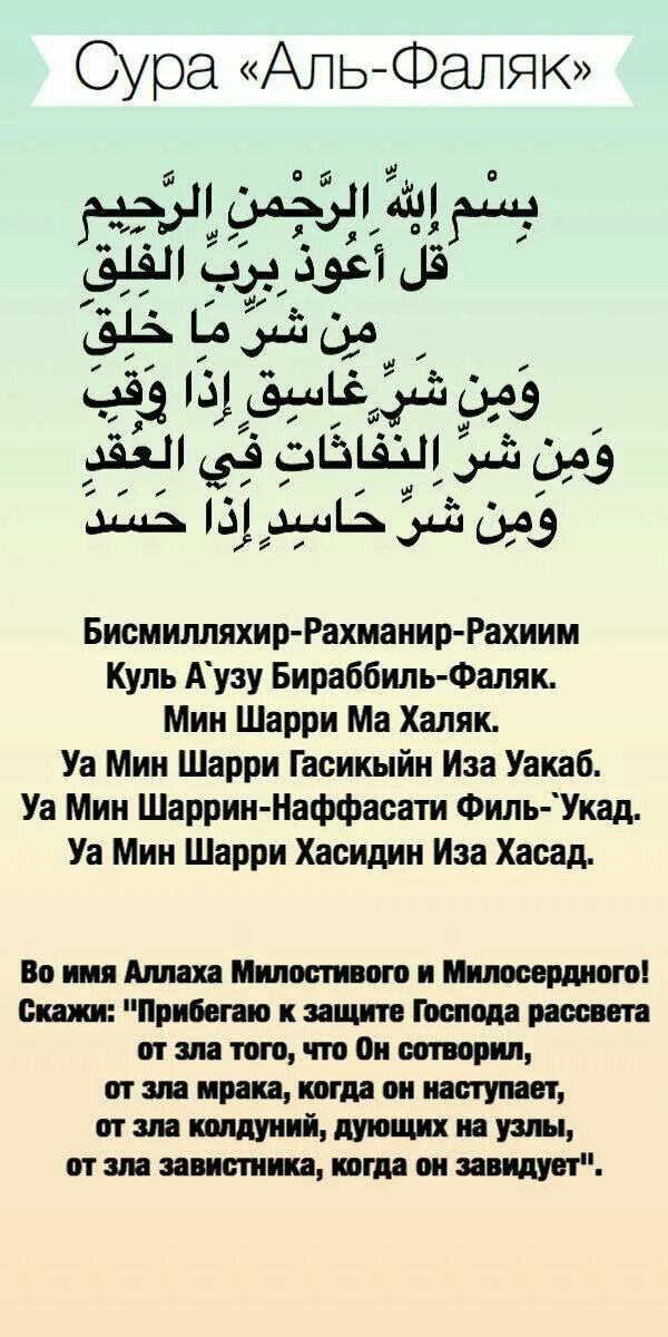 Коран читать транскрипция на русском. Суры Аль Ихлас Аль Фаляк АН нас. Сура 113 Фалакъ. Сура 113 Аль-Фаляк на арабском. Суры Аль Фатиха АН нас Аль Фаляк Аль Ихлас.