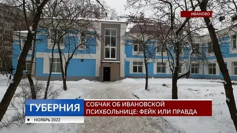 Областная психиатрическая больница иваново