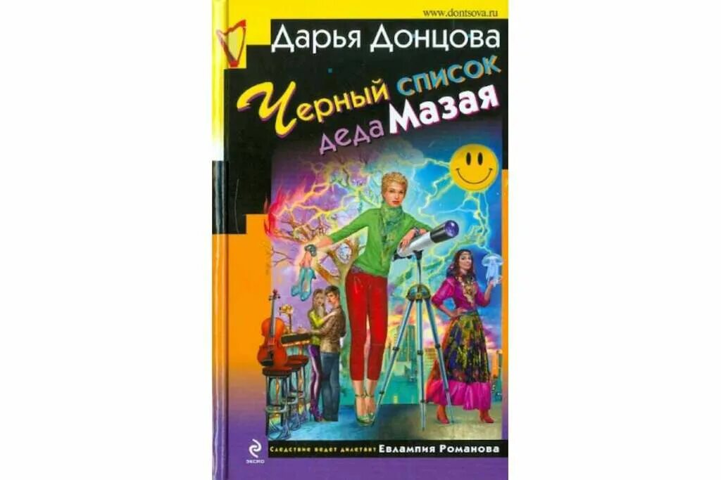 Читать детективы дарьи донцовой без регистрации. Донцова черный список Деда Мазая. Донцова д. "дачный детектив".