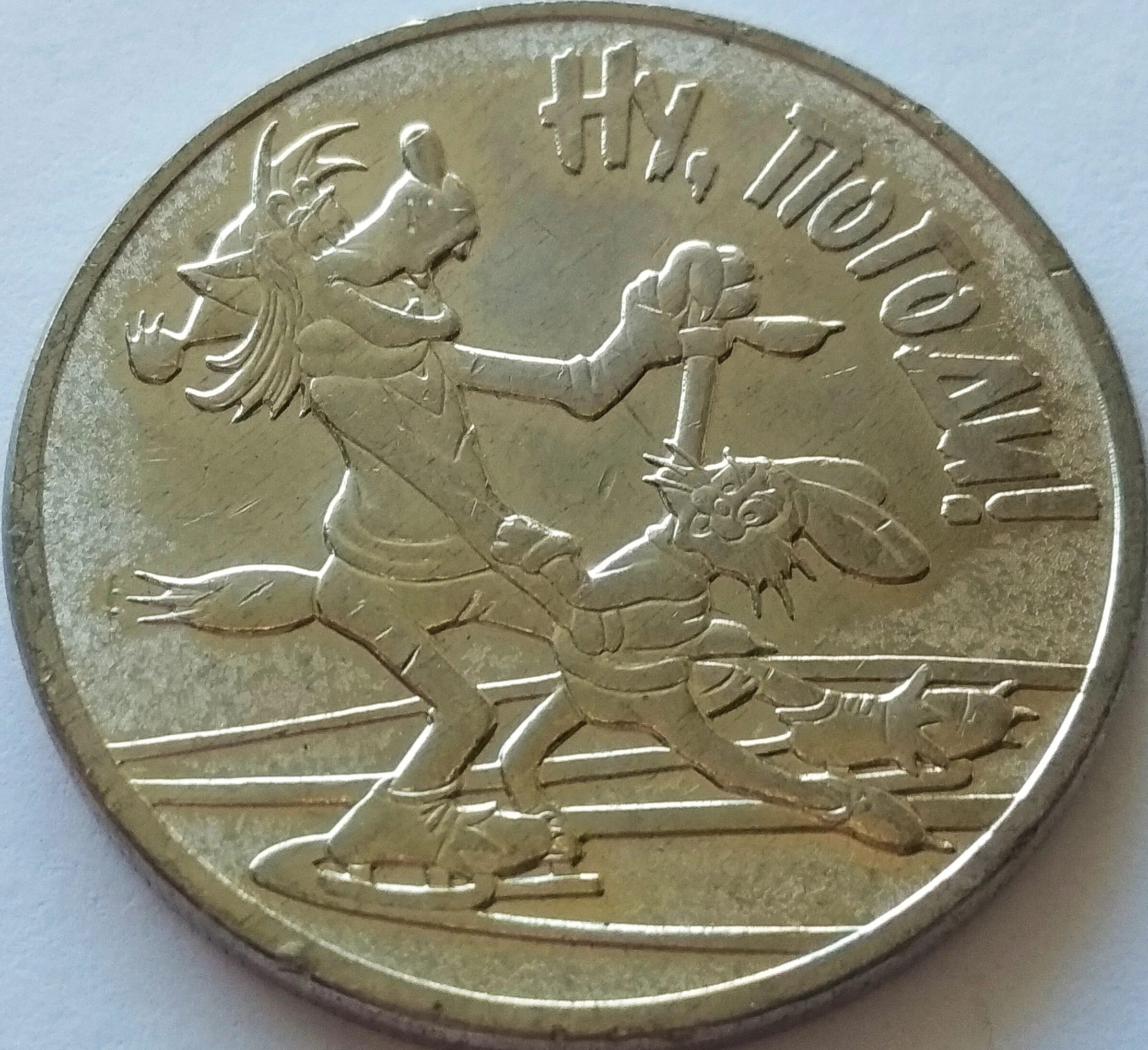 Монета 25 рублей 2018. 25 Рублей железные 2018. Монета 25 рублей мультипликация 2017.