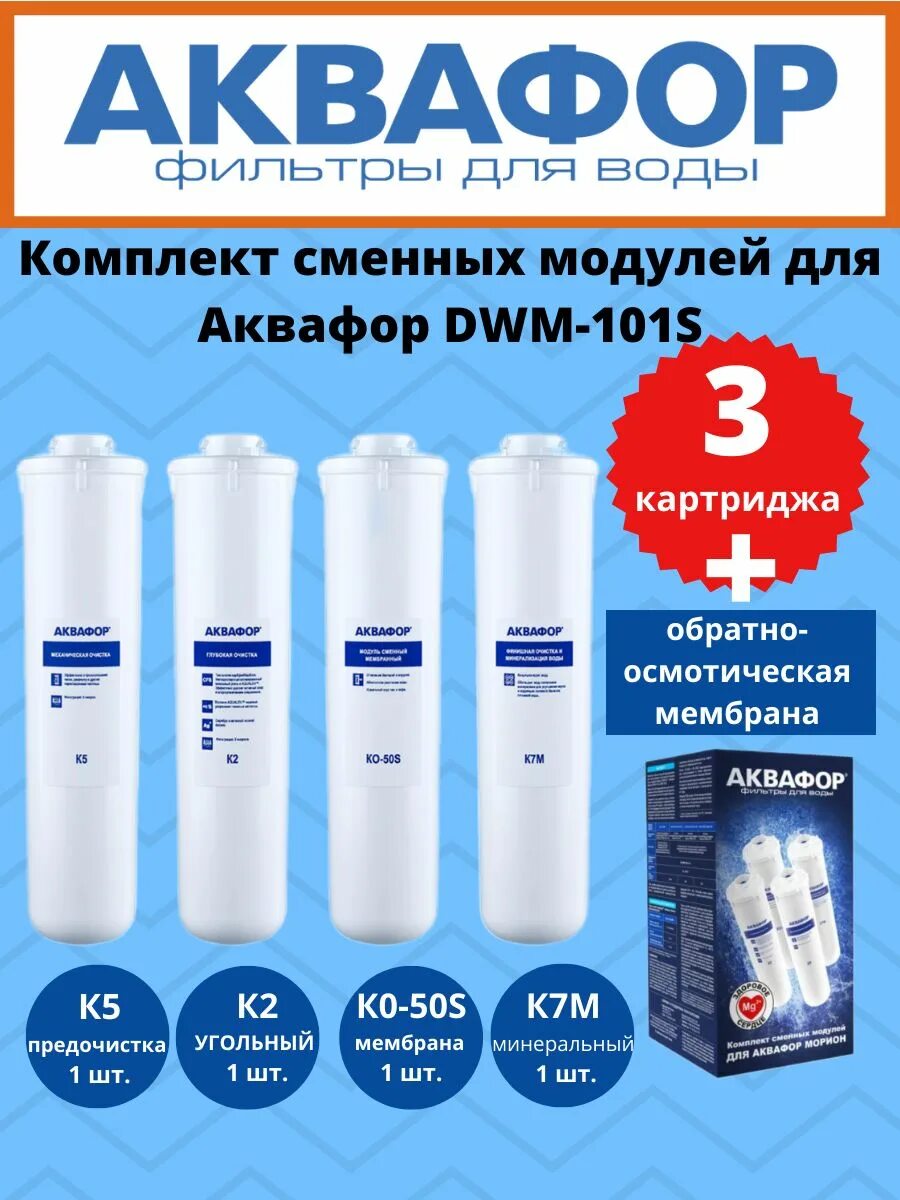 Комплект модулей для dwm 102s. Картриджи для аквафор dwm 101s фильтр ко50s. аквафор комплект модулей для dwm-101s. комплект модулей сменных аквафор к5-к2-ко-50s-к7м (для морион dwm-101s). комплект модулей аквафор k5-k2-ko-50s-к7м.