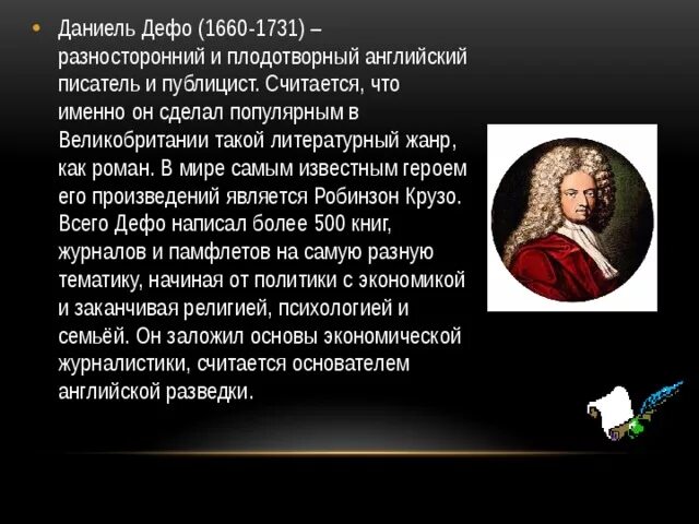 Биография даниэля дефо кратко 6 класс. Даниель Дефо (1660-1731) краткие сведение. Даниэль Дефо кратко. Даниеля Дефо(творчество,детство). Биография Дениэль Дефо.