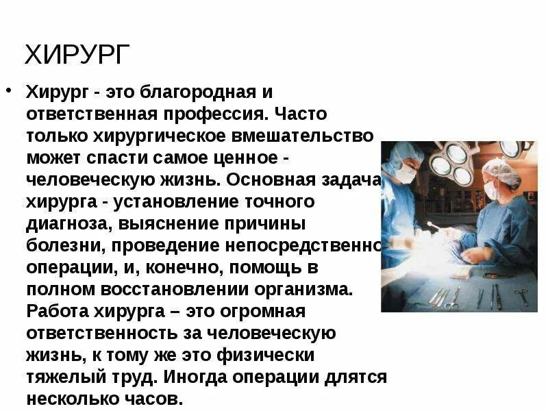 Профессия врач хирург описание профессии. Профессия хирург описание для детей. Сообщение о хирурге. Рассказ о профессии хирурга. Составить рассказ о профессии 1 класс