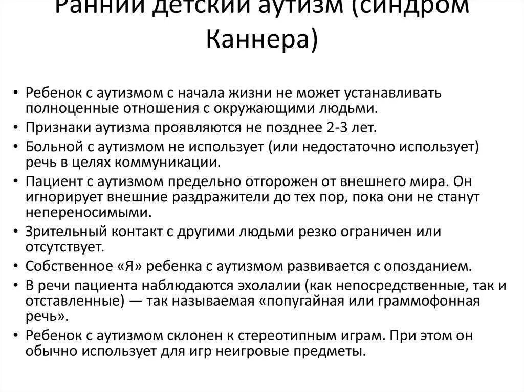 Аутизм у мальчиков признаки. Синдром раннего детского аутизма Каннера. Клинические симптомы аутизма. Внешние проявления синдрома раннего детского аутизма. Основные клинические признаки аутизма.