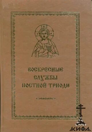 Постные песнопения. Воскресные службы постной Триоди. Богослужения Триоди постной. Сборник песнопения постной Триоди. Воскресные службы Октоиха.