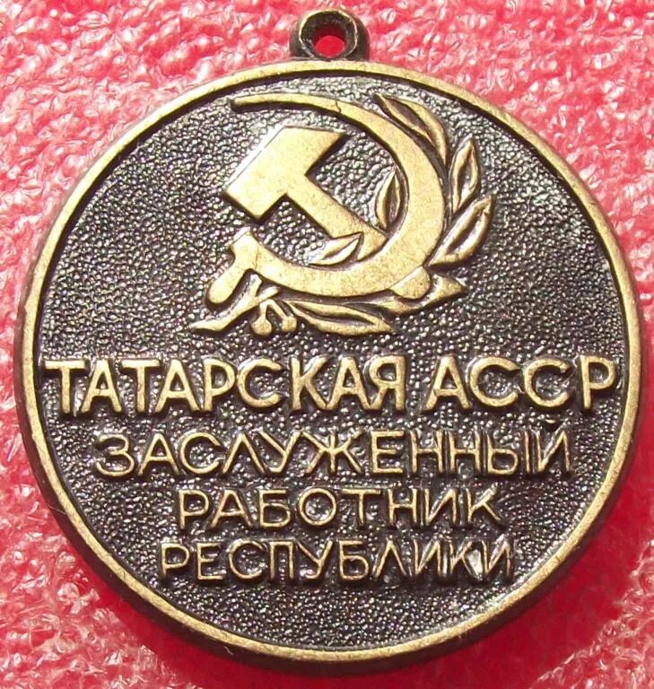 Татарская автономная республика. ТАССР. Татарская АССР. Медаль ТАССР. Заслуженный работник.