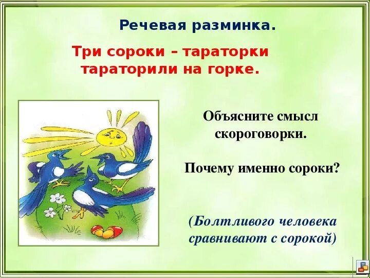 Сорок сорок скороговорка. 3 сороки тараторки тараторили на горке. три сороки тараторки тараторили на горке скороговорки. скороговорка про трёх сорок. три сороки тараторки тараторили на горке рисунок.