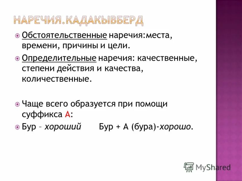 наречия на месте пропуска. в каком наречии на месте пропуска пишется буква о. наречие на месте пропуска. наречия на месте пропуска. презентации по теме "наречие".